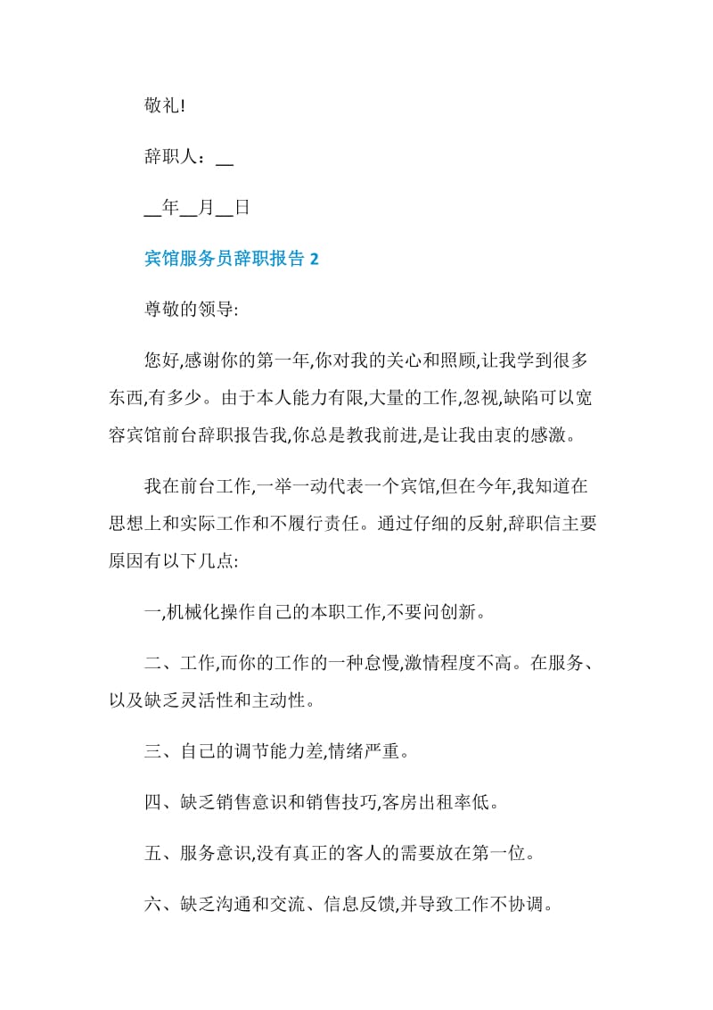 宾馆服务员工作辞职报告.doc_第2页