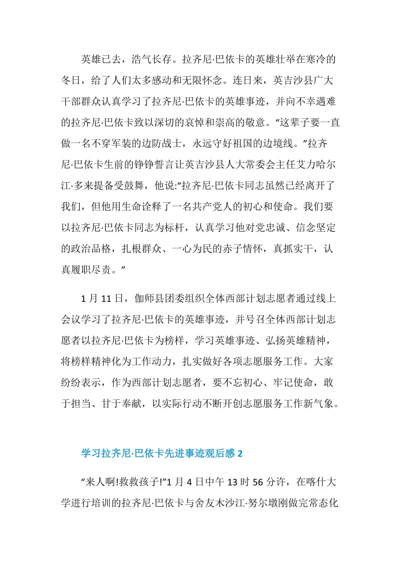 学习拉齐尼·巴依卡先进事迹观后感.doc_第2页