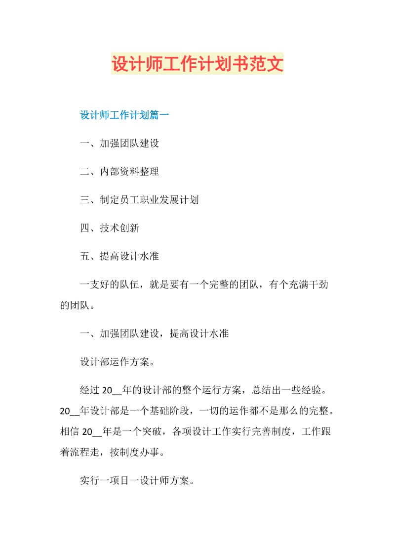 设计师工作计划书范文.doc_第1页