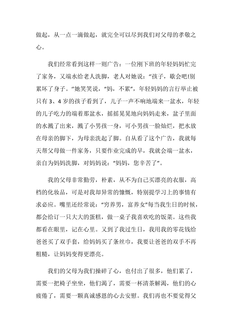 与孝敬父母有关的演讲稿范文.doc_第2页