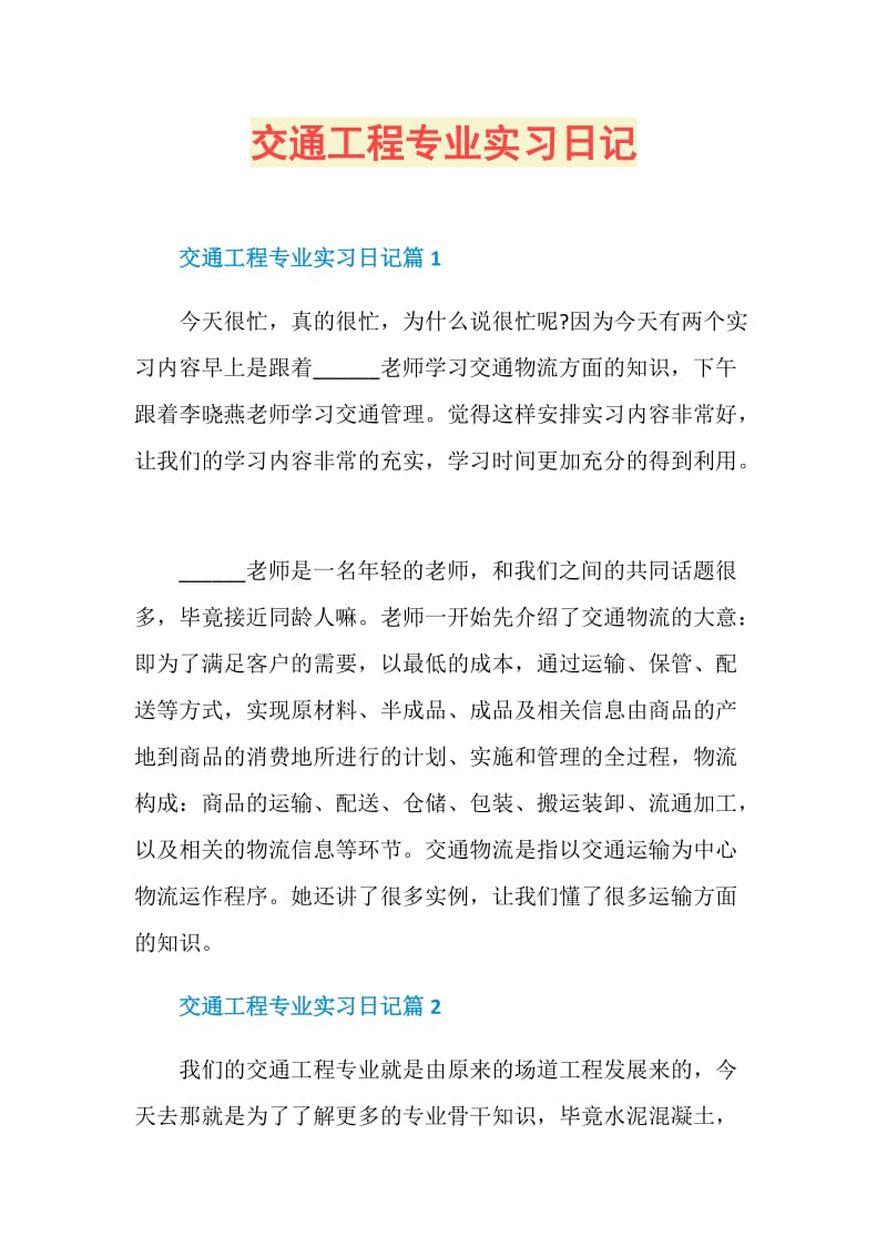 交通工程专业实习日记.doc_第1页