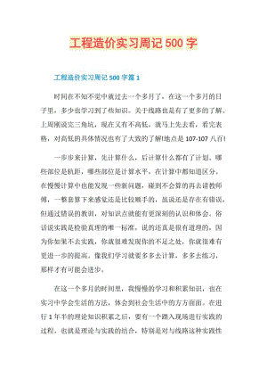 工程造价实习周记500字.doc