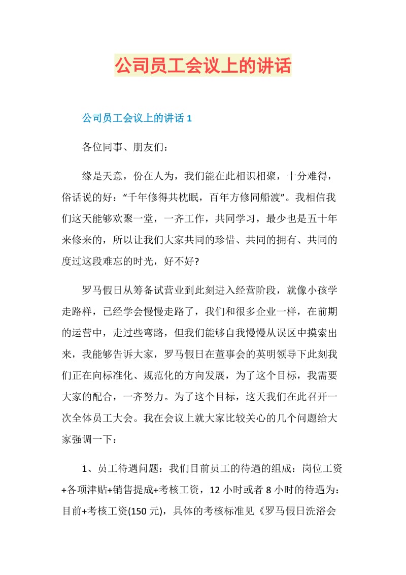 公司员工会议上的讲话.doc_第1页