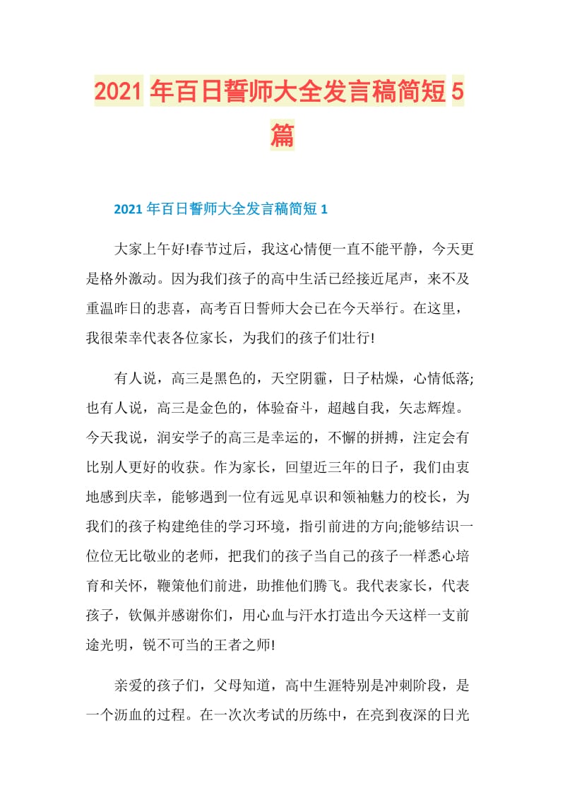 2021年百日誓师大全发言稿简短5篇.doc_第1页