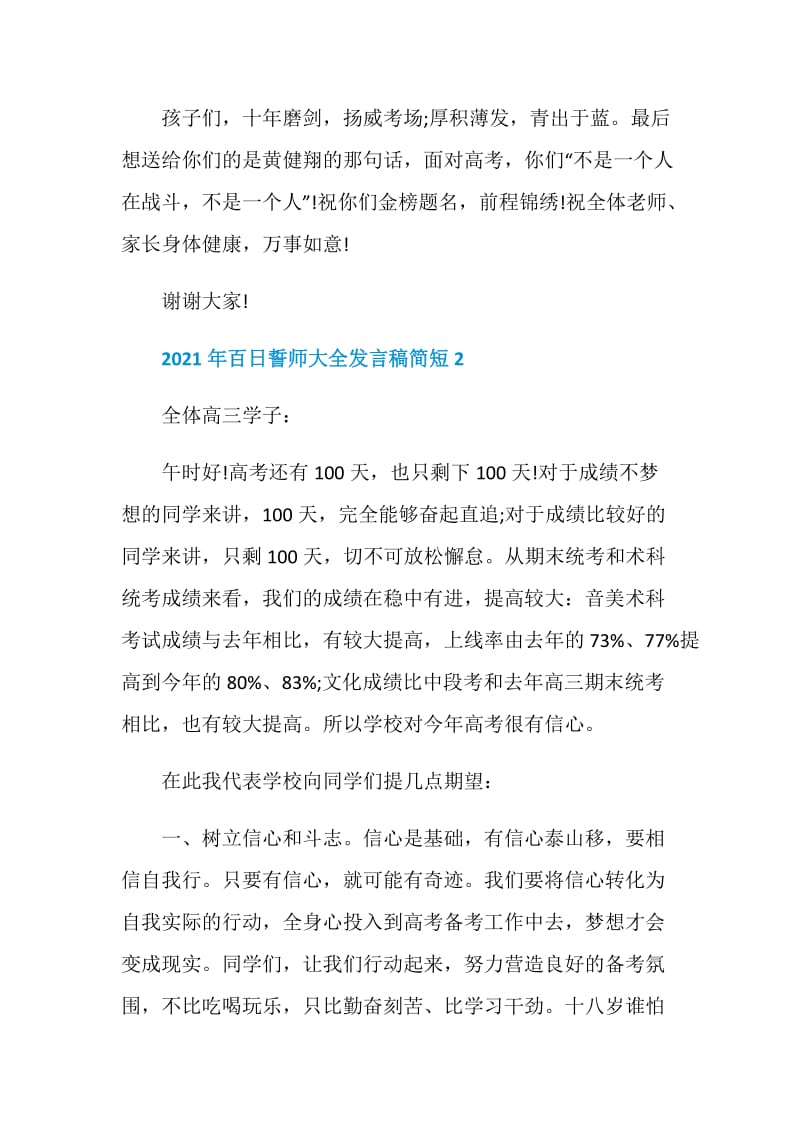 2021年百日誓师大全发言稿简短5篇.doc_第3页