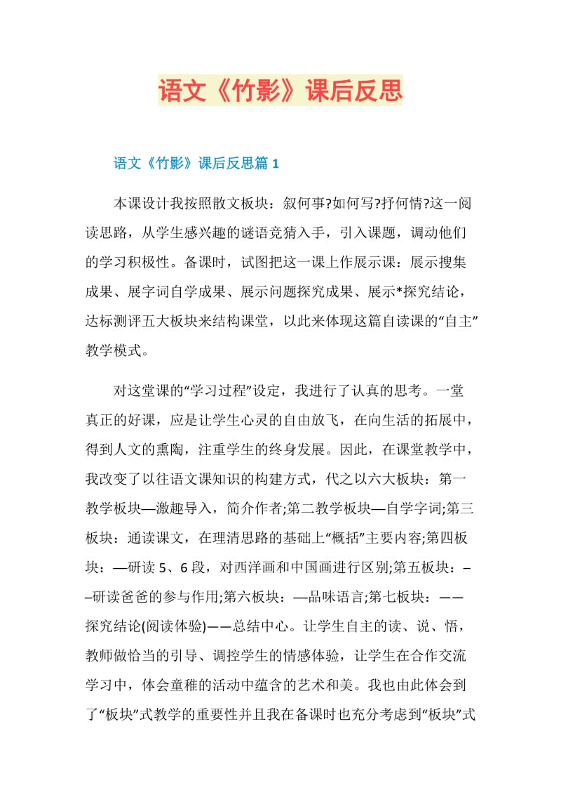 语文《竹影》课后反思.doc_第1页