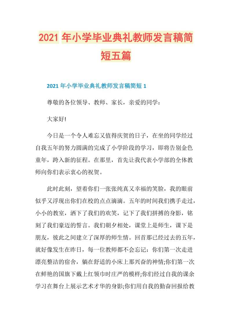 2021年小学毕业典礼教师发言稿简短五篇.doc_第1页