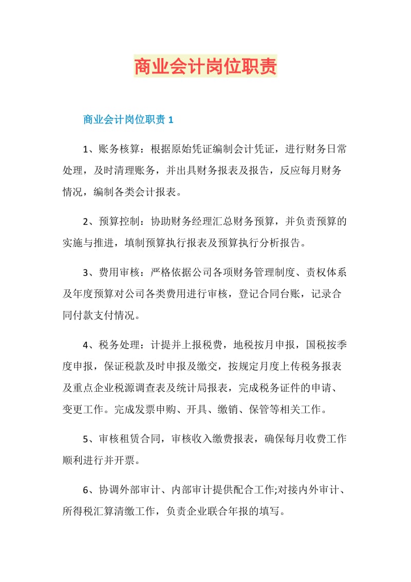 商业会计岗位职责.doc_第1页