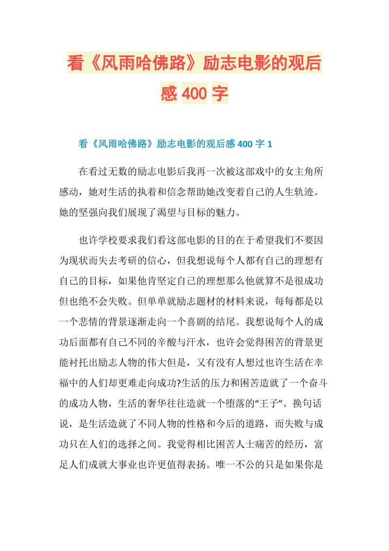 看风雨哈佛路励志电影的观后感400字doc