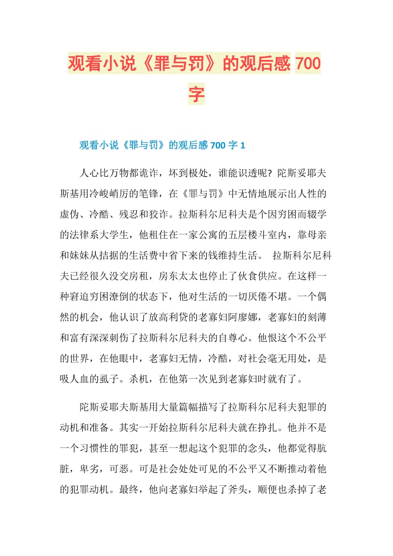 观看小说《罪与罚》的观后感700字.doc_第1页