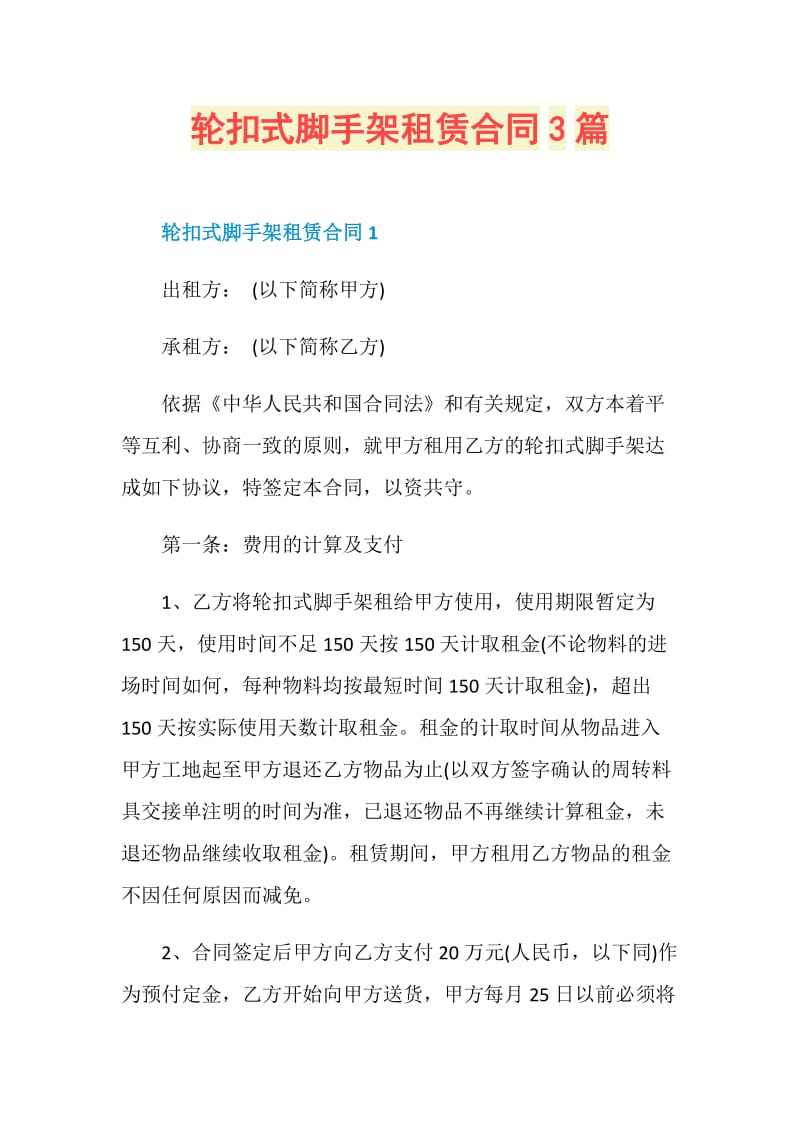 轮扣式脚手架租赁合同3篇.doc_第1页