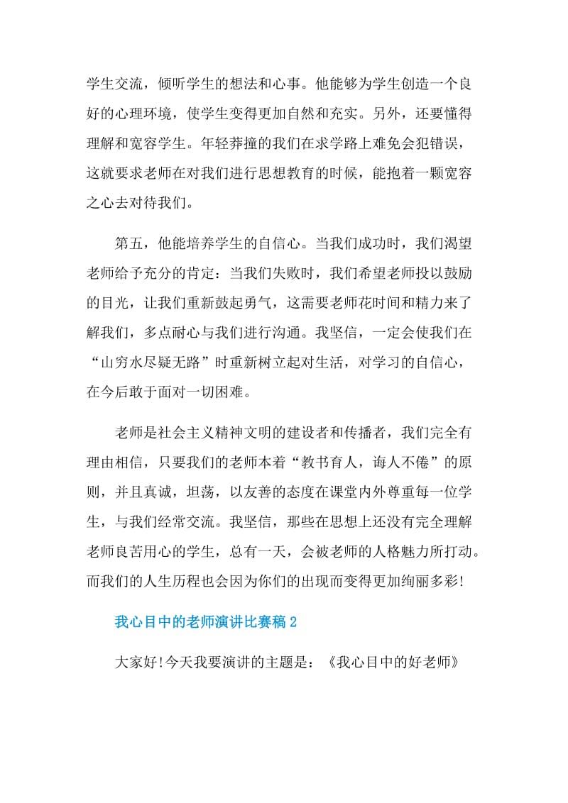 我心目中的老师演讲比赛稿.doc_第3页