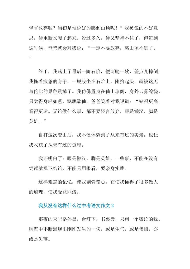 我从没有这样什么过中考语文作文.doc_第2页