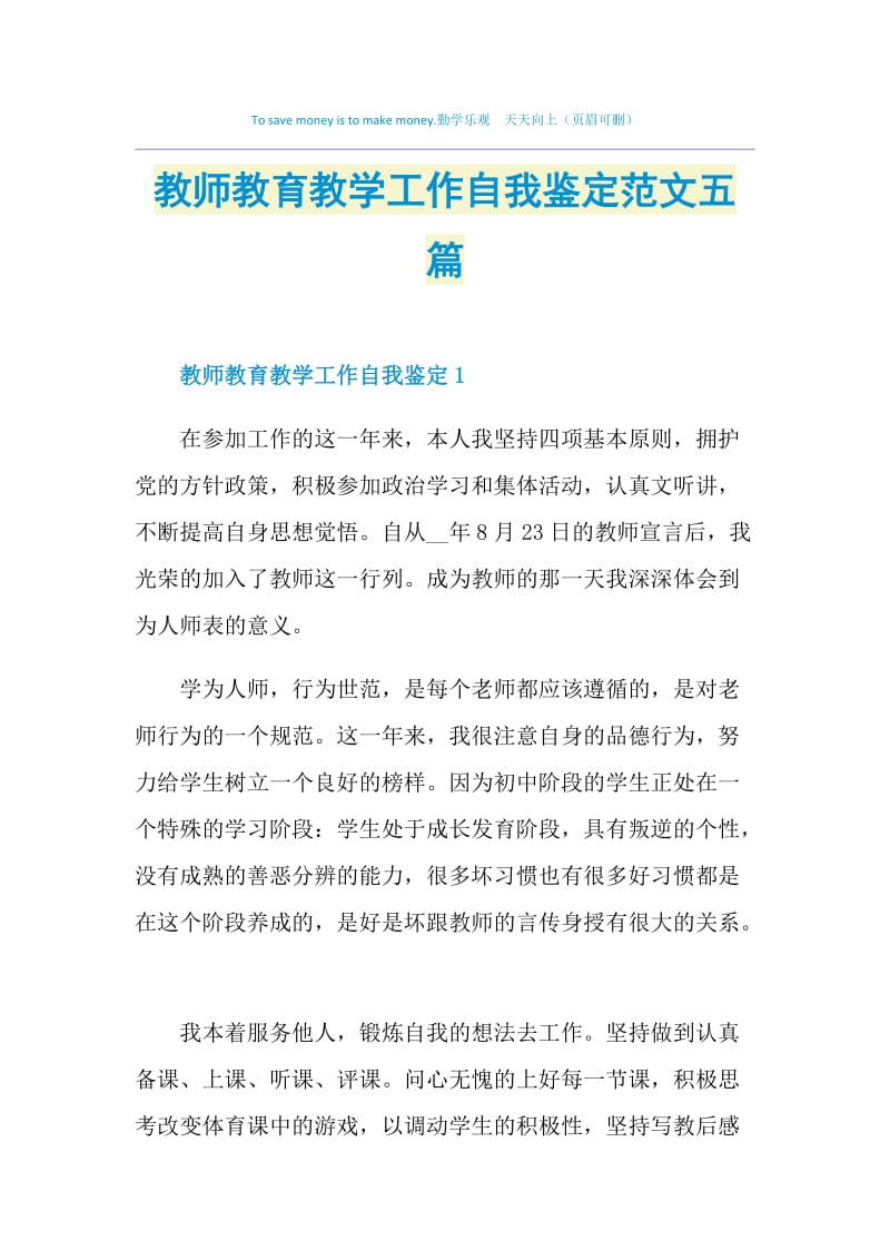 教师教育教学工作自我鉴定范文五篇.doc_第1页