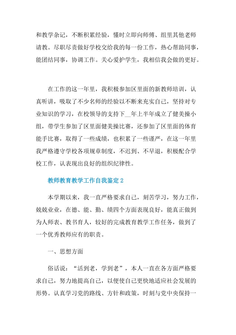 教师教育教学工作自我鉴定范文五篇.doc_第2页