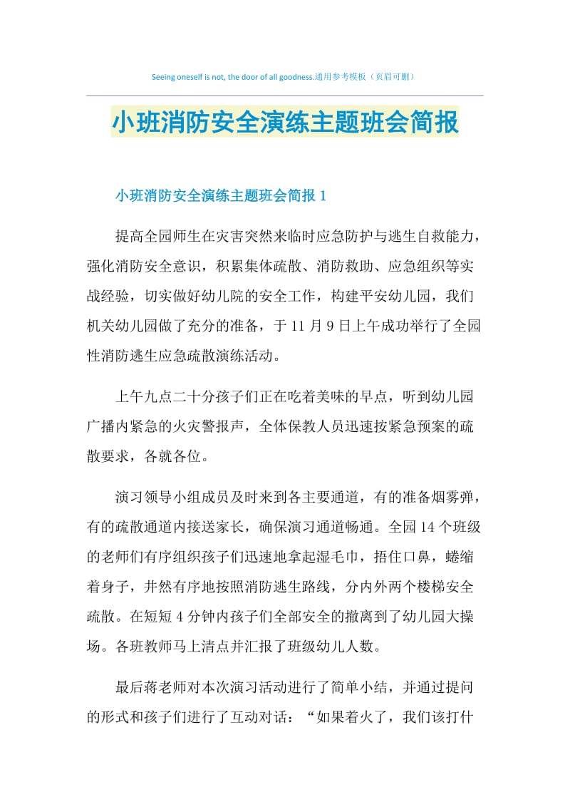 小班消防安全演练主题班会简报.doc_第1页