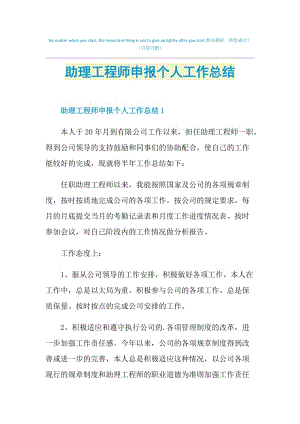 助理工程师申报个人工作总结.doc