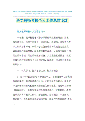 语文教师考核个人工作总结2021.doc