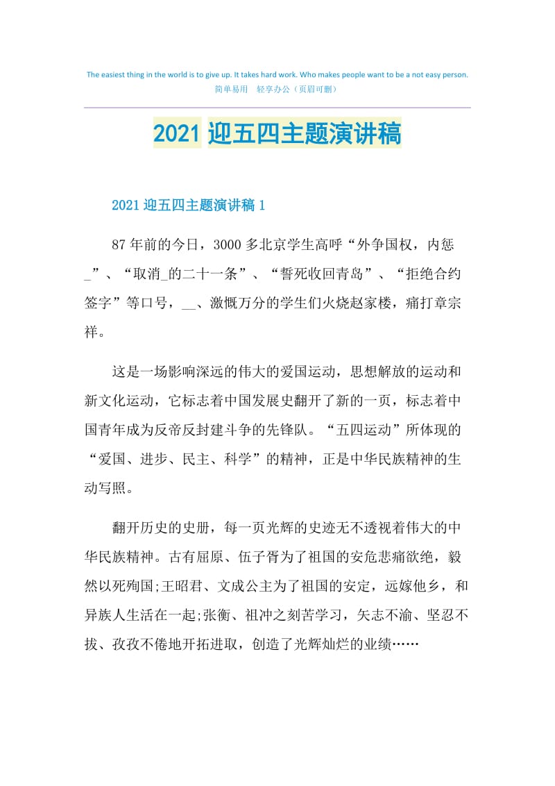 2021迎五四主题演讲稿.doc_第1页