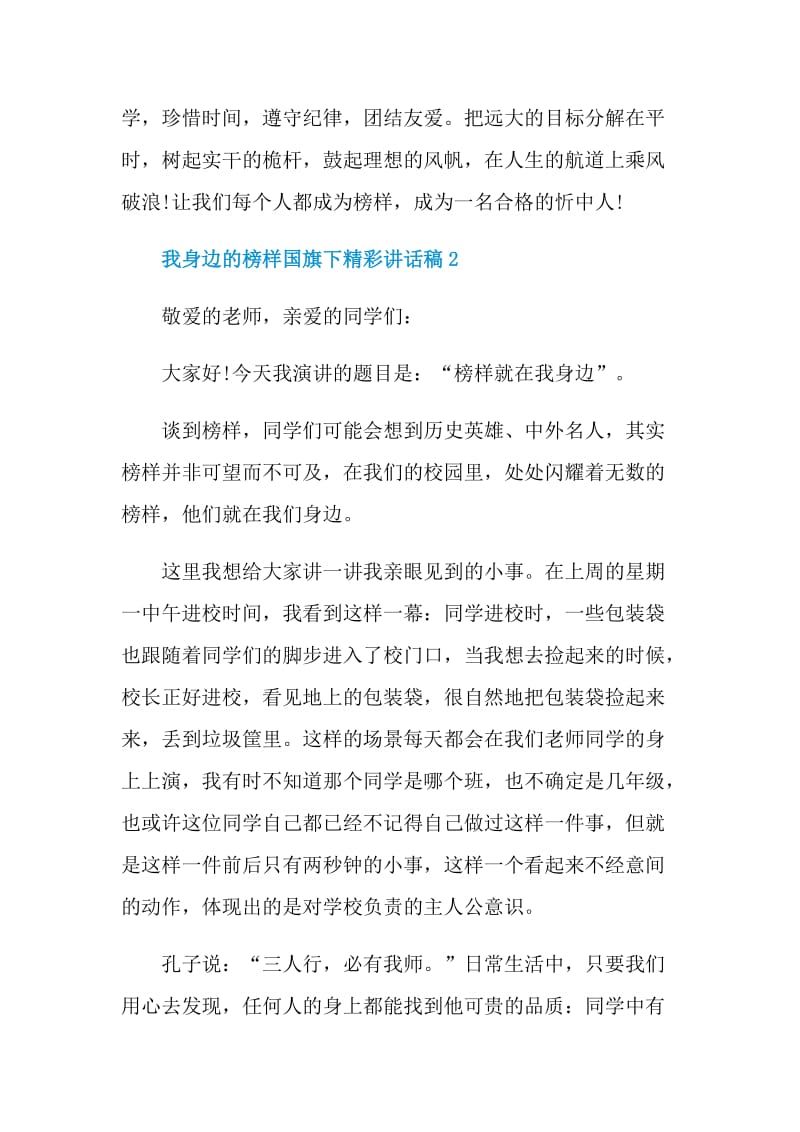 我身边的榜样国旗下精彩讲话稿.doc_第3页