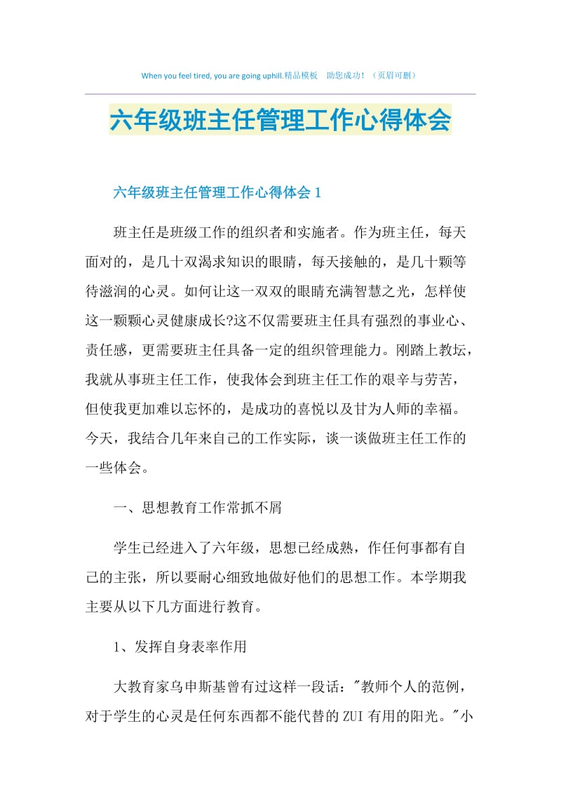 六年级班主任管理工作心得体会.doc_第1页