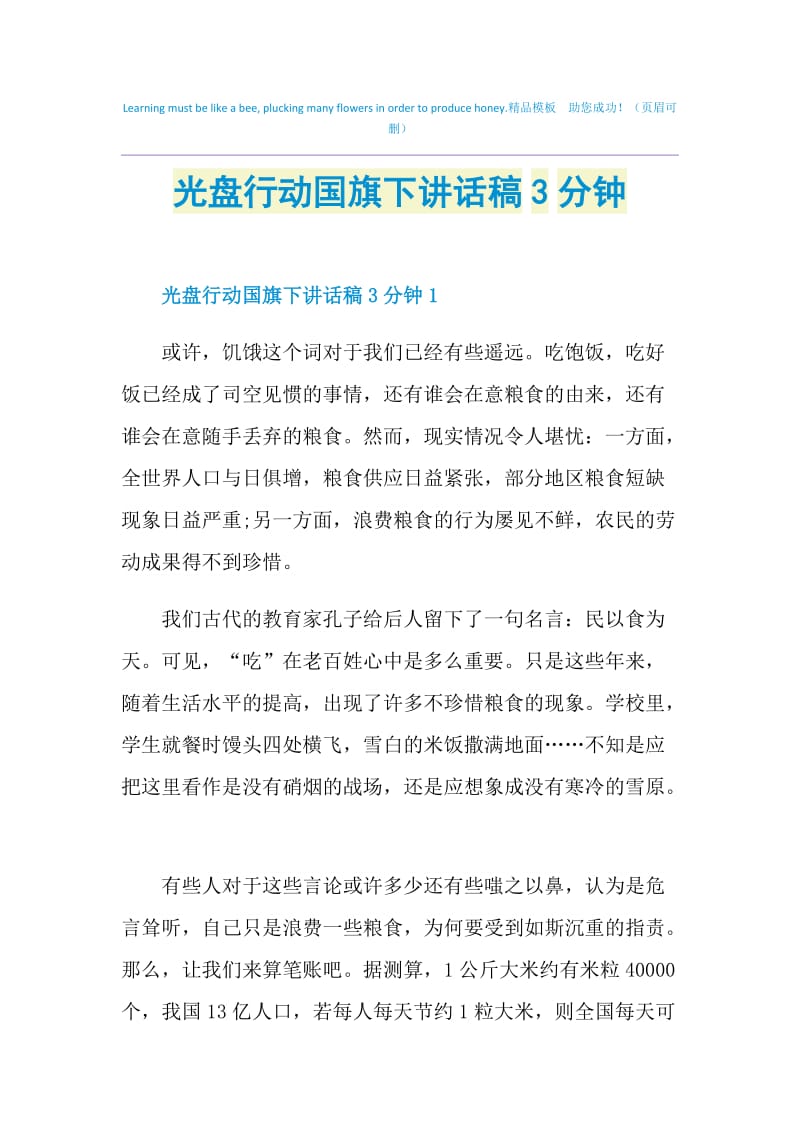 光盘行动国旗下讲话稿3分钟.doc_第1页