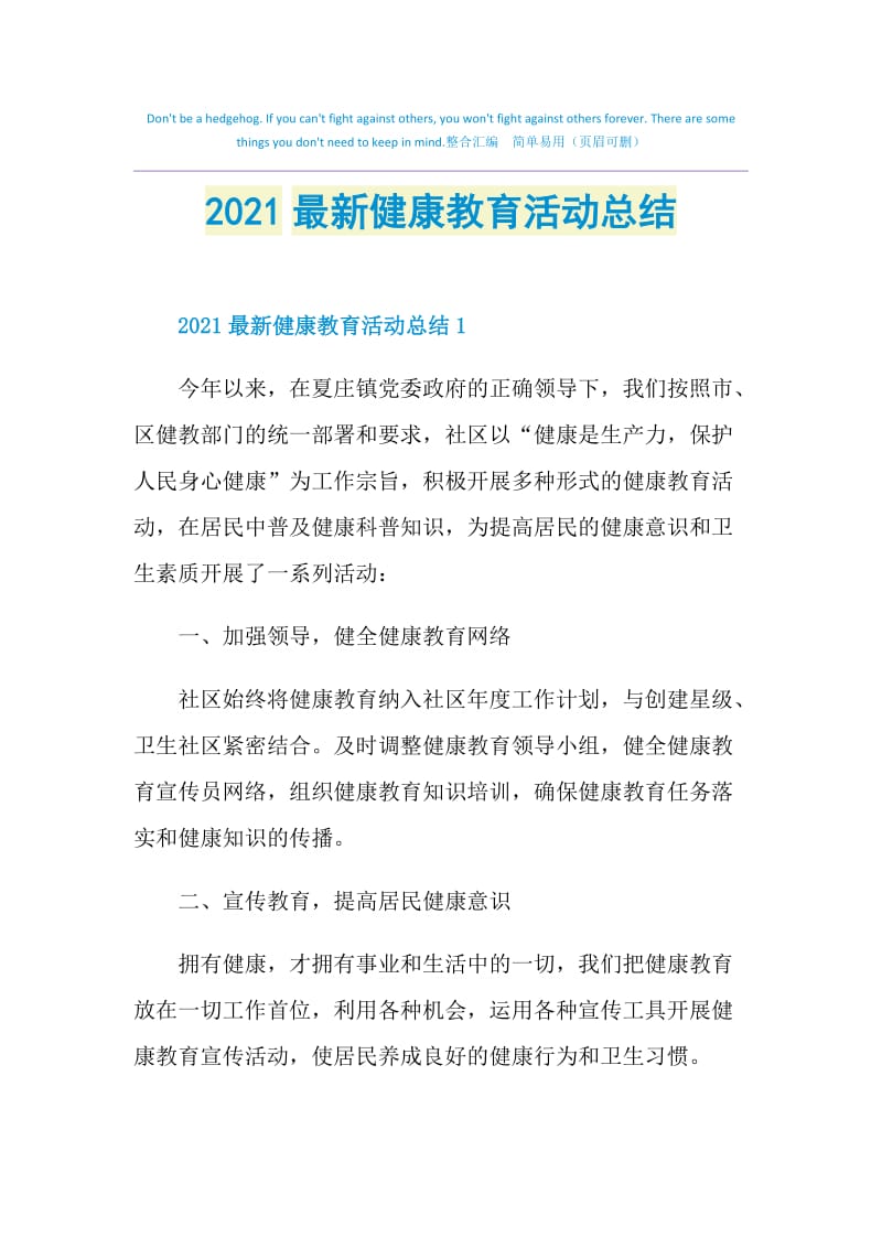 2021最新健康教育活动总结.doc_第1页