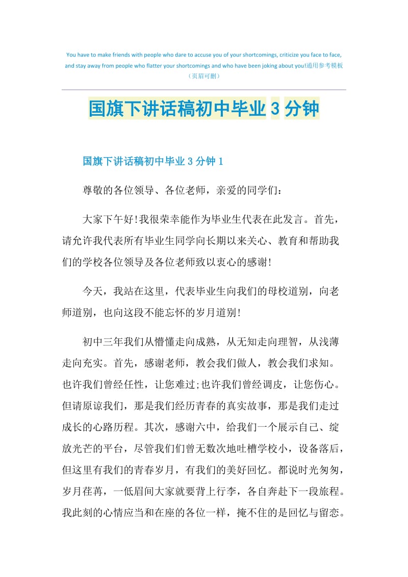 国旗下讲话稿初中毕业3分钟.doc_第1页