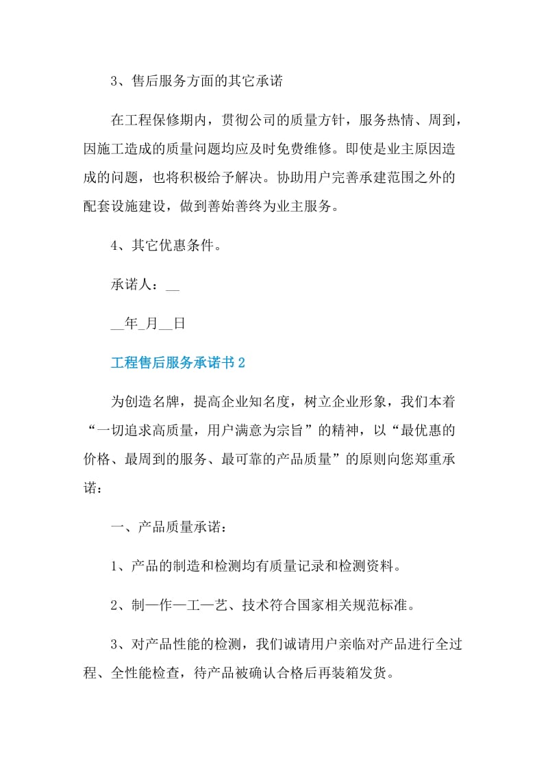 工程售后服务承诺书范例.doc_第2页