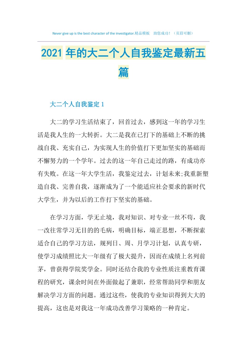 2021年的大二个人自我鉴定最新五篇.doc_第1页