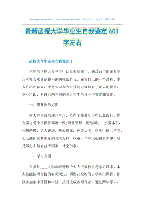 最新函授大学毕业生自我鉴定600字左右.doc