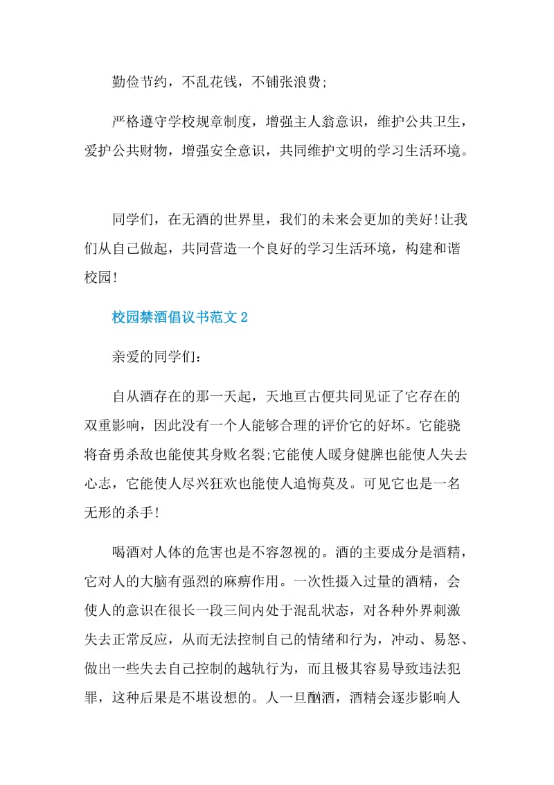 校园禁酒倡议书范文.doc_第2页