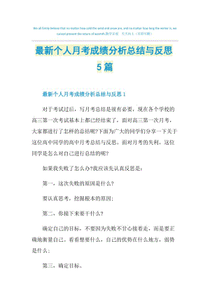 最新个人月考成绩分析总结与反思5篇.doc