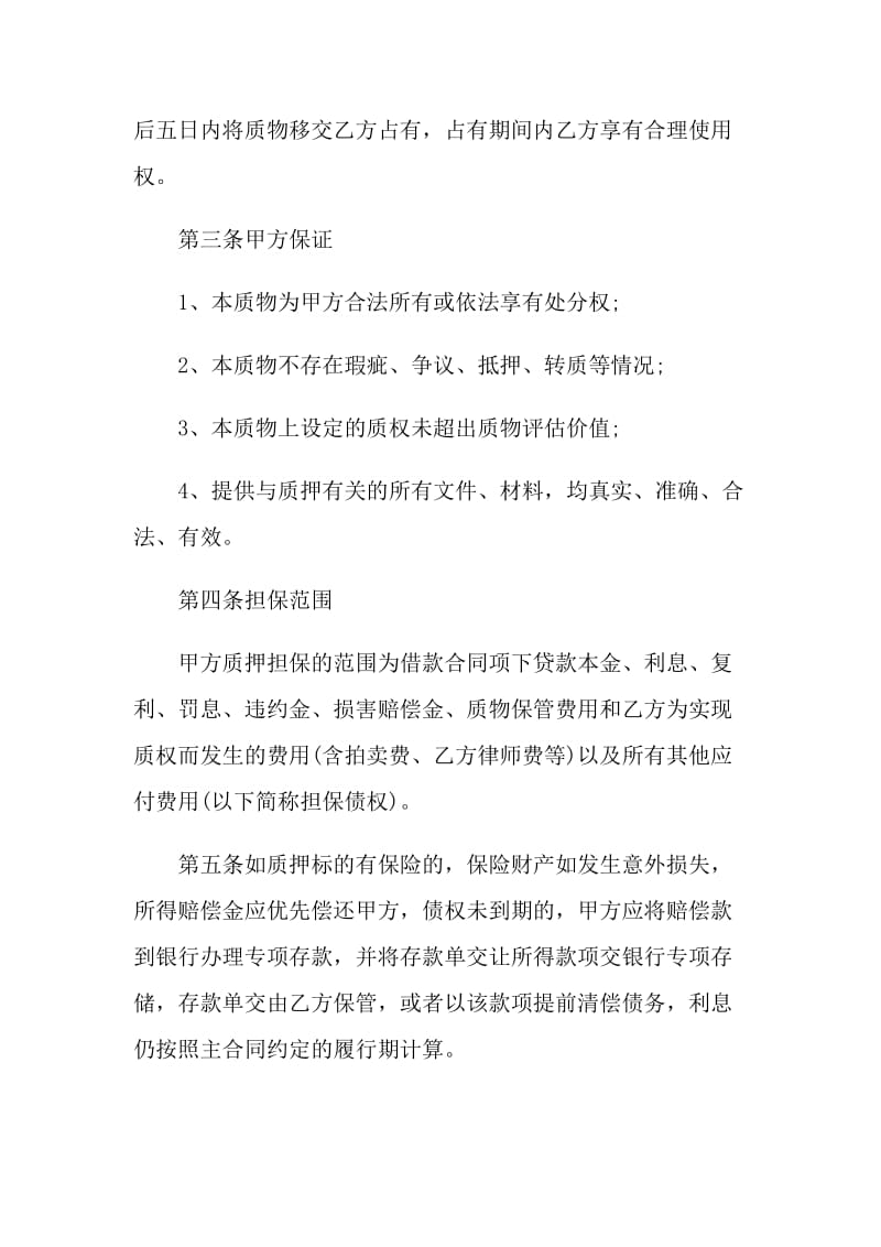 民间机动车质押合同书范本.doc_第2页