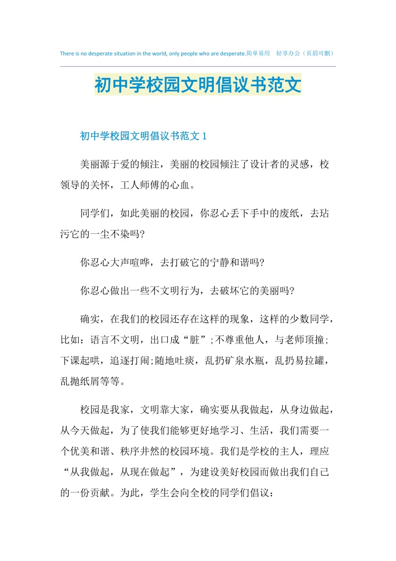 初中学校园文明倡议书范文.doc_第1页