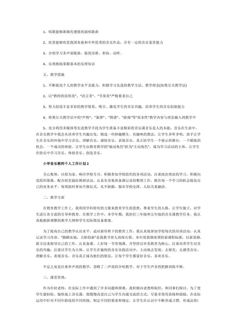 小学音乐教师个人工作计划.doc_第3页