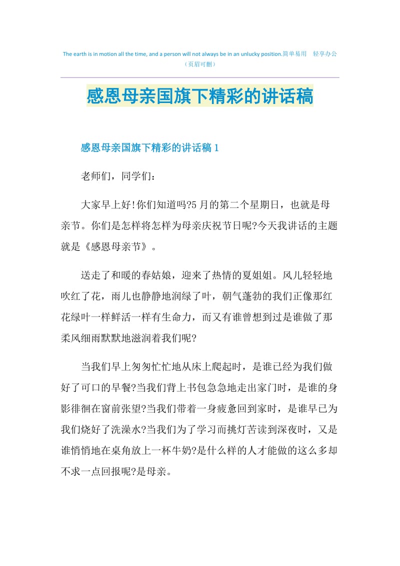 感恩母亲国旗下精彩的讲话稿.doc_第1页