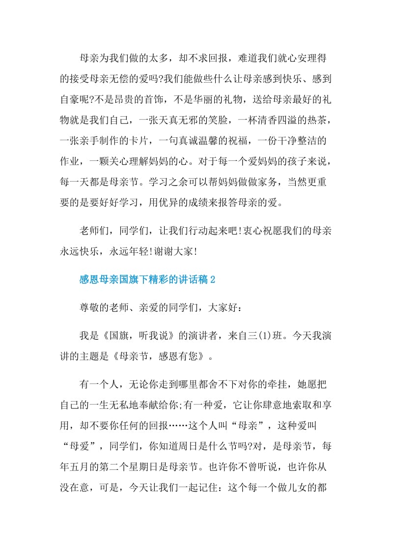 感恩母亲国旗下精彩的讲话稿.doc_第2页