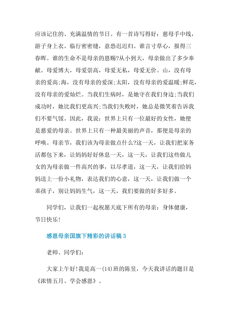 感恩母亲国旗下精彩的讲话稿.doc_第3页