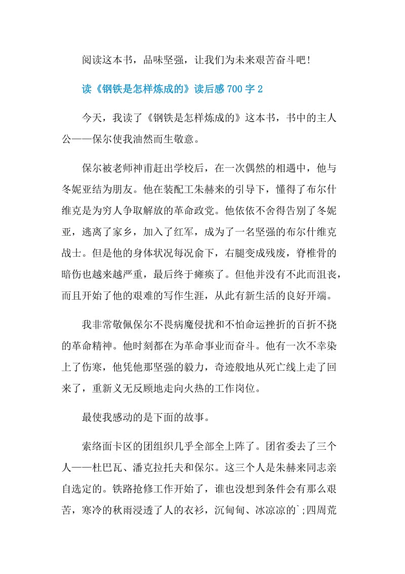 读《钢铁是怎样炼成的》读后感700字.doc_第3页