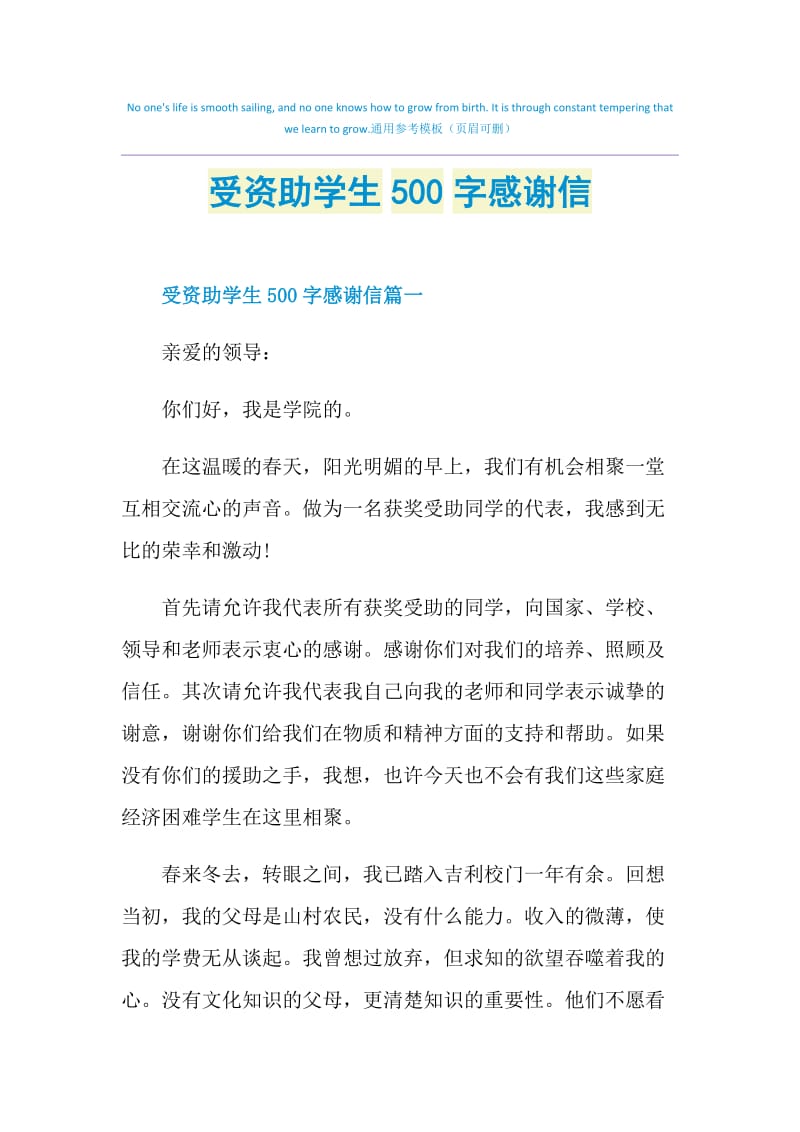 受资助学生500字感谢信.doc_第1页