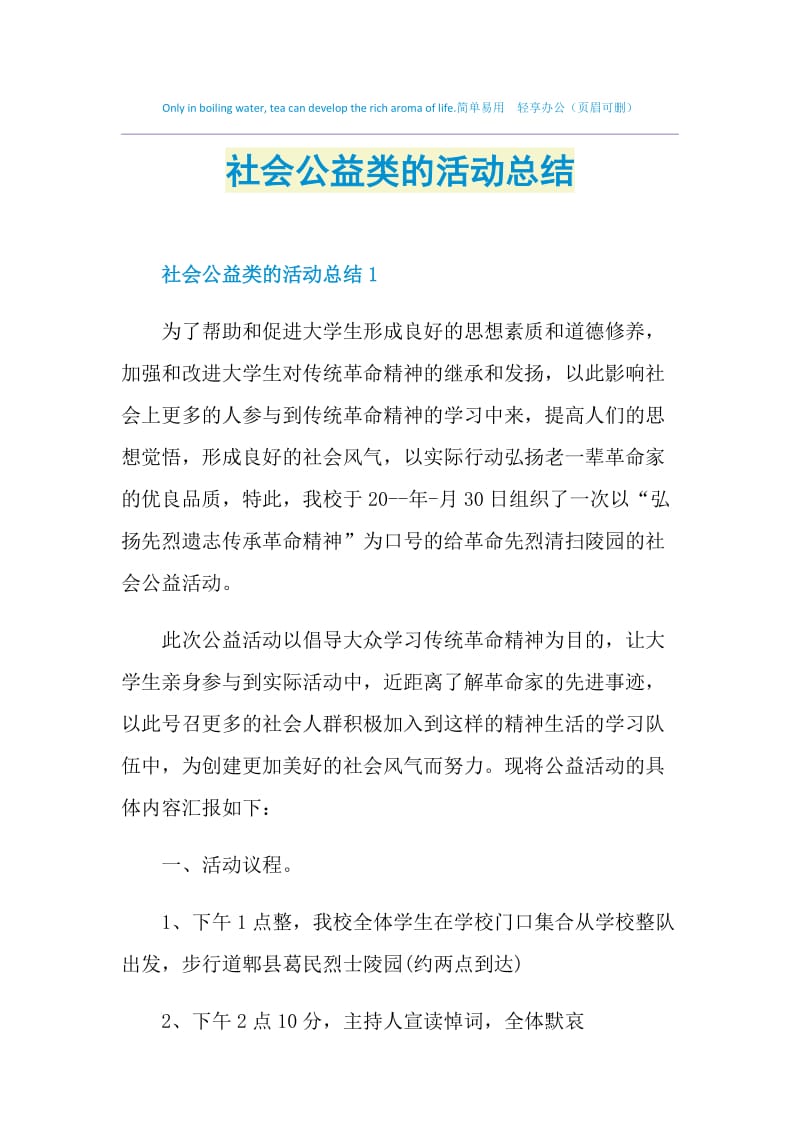 社会公益类的活动总结.doc_第1页