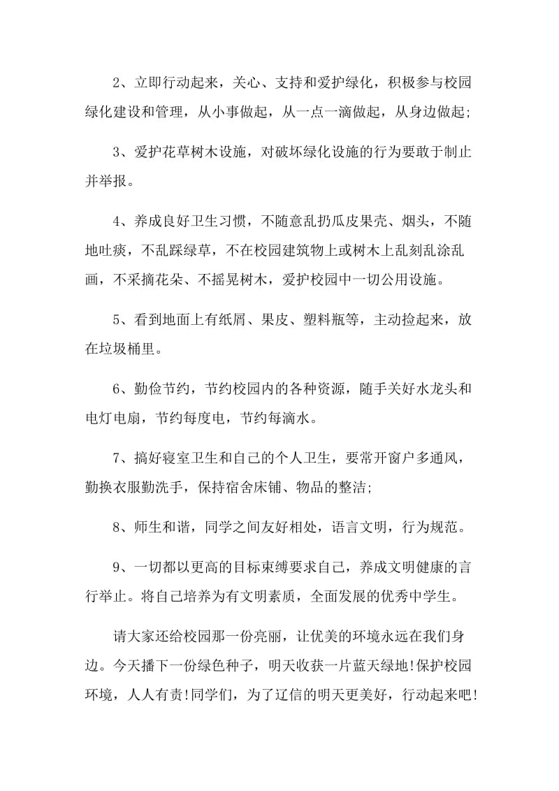 一年级美化校园倡议书范文.doc_第2页