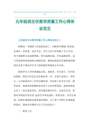 九年级班主任教学质量工作心得体会范文.doc