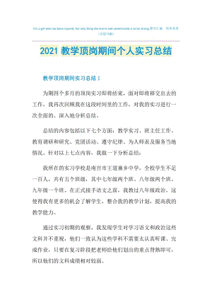 2021教学顶岗期间个人实习总结.doc