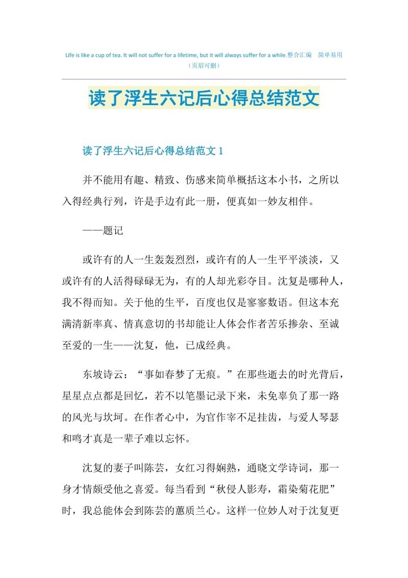 读了浮生六记后心得总结范文.doc_第1页