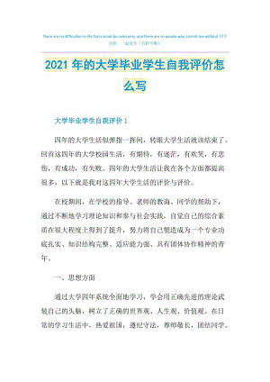 2021年的大学毕业学生自我评价怎么写.doc