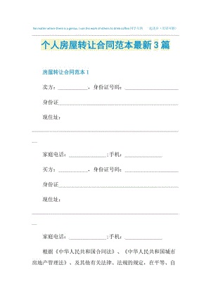 个人房屋转让合同范本最新3篇.doc