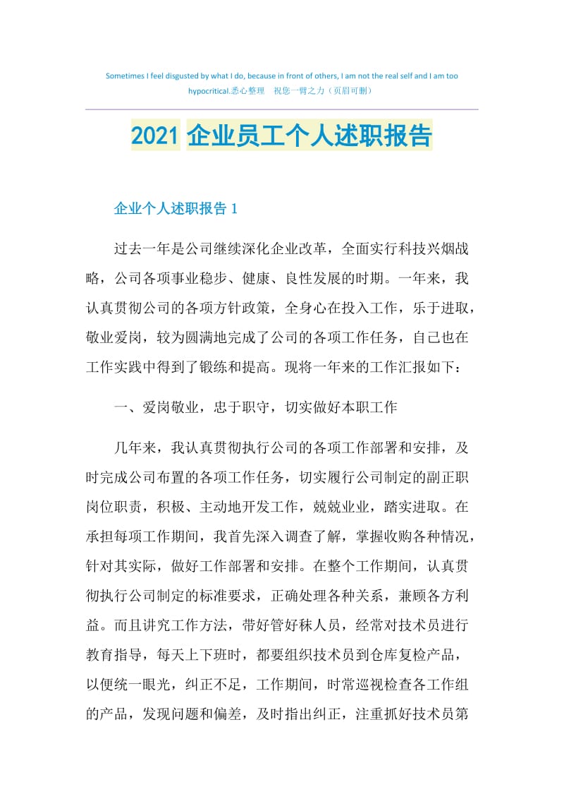 2021企业员工个人述职报告.doc_第1页