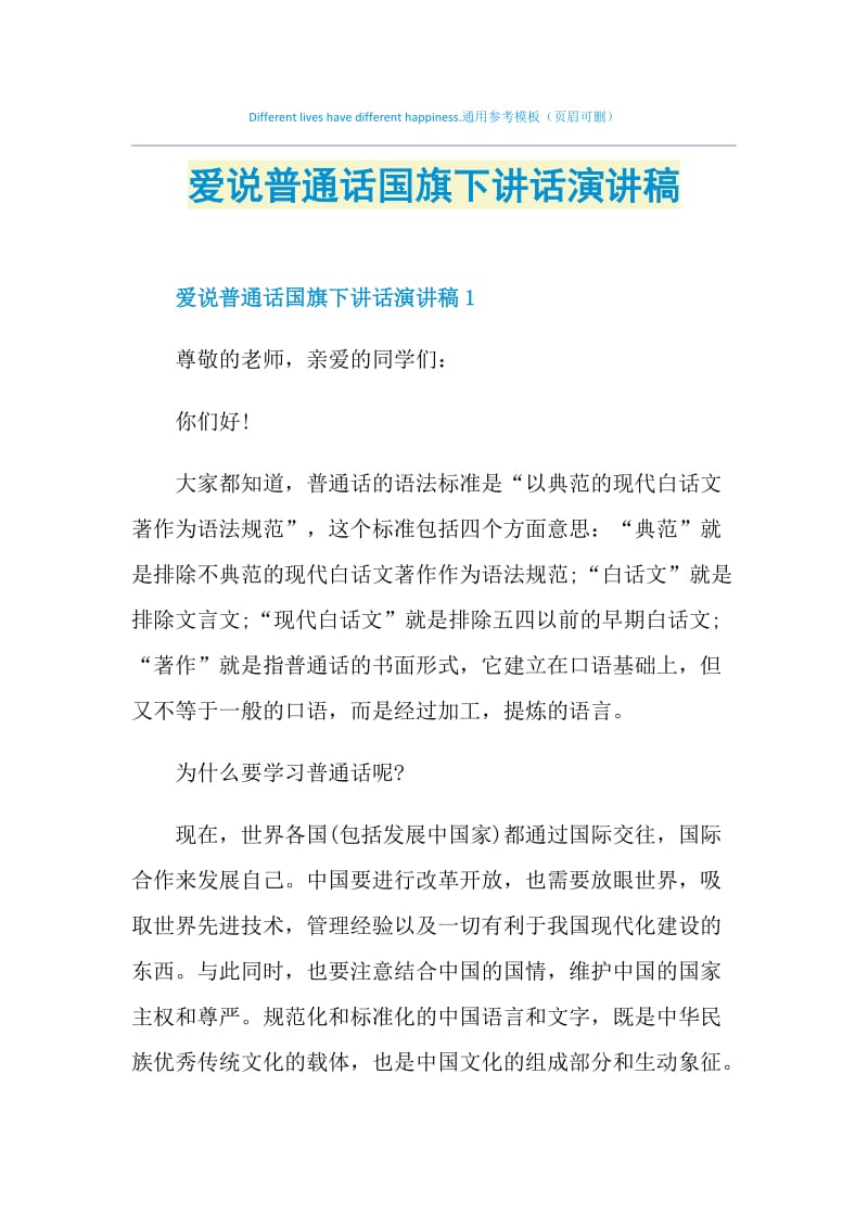 爱说普通话国旗下讲话演讲稿.doc_第1页